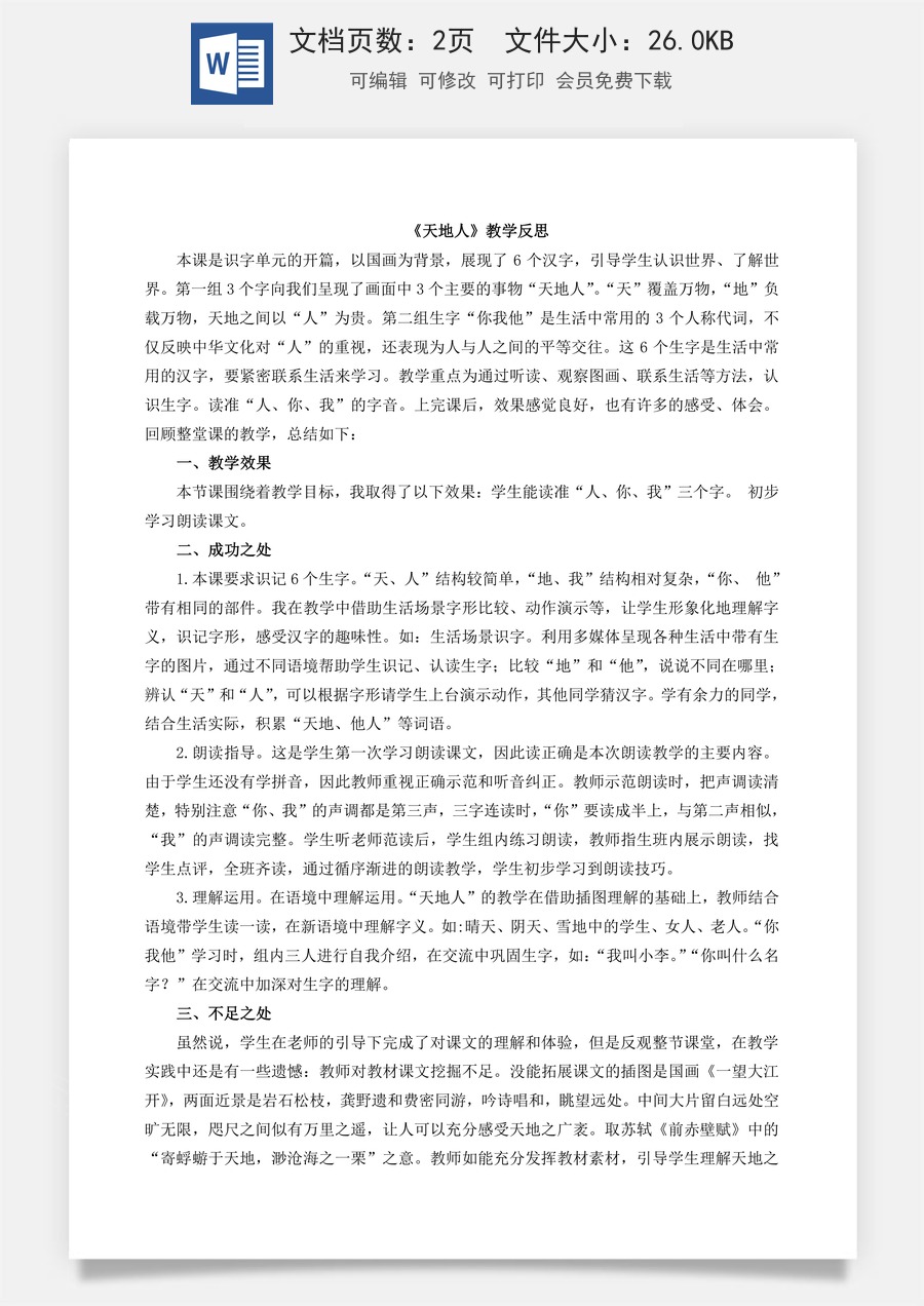 新版部编版小学语文一年级上册教学反思识字1 天地人 教学反思1.doc